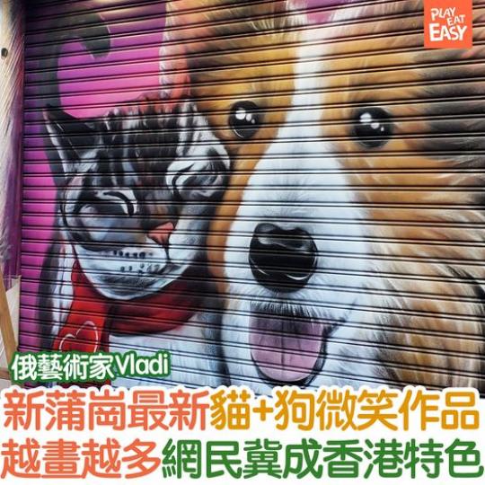 俄羅斯藝術家Vladi香港再多一貓 - 加多一隻狗...