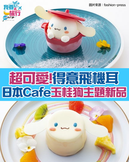 日本Cafe「Season&Co.」將在6月3日至7月15日期間，推出玉桂狗主題Cafe。入面有兩款主打菜式特別精緻，望到玉桂狗嘅飛機耳，真係得意到唔捨得放入口！...