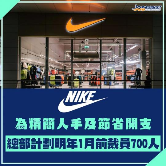 據外媒報道，Nike為簡化營運流程及節省開支，計劃在明年1月8日前裁減公司總部約700名員工...