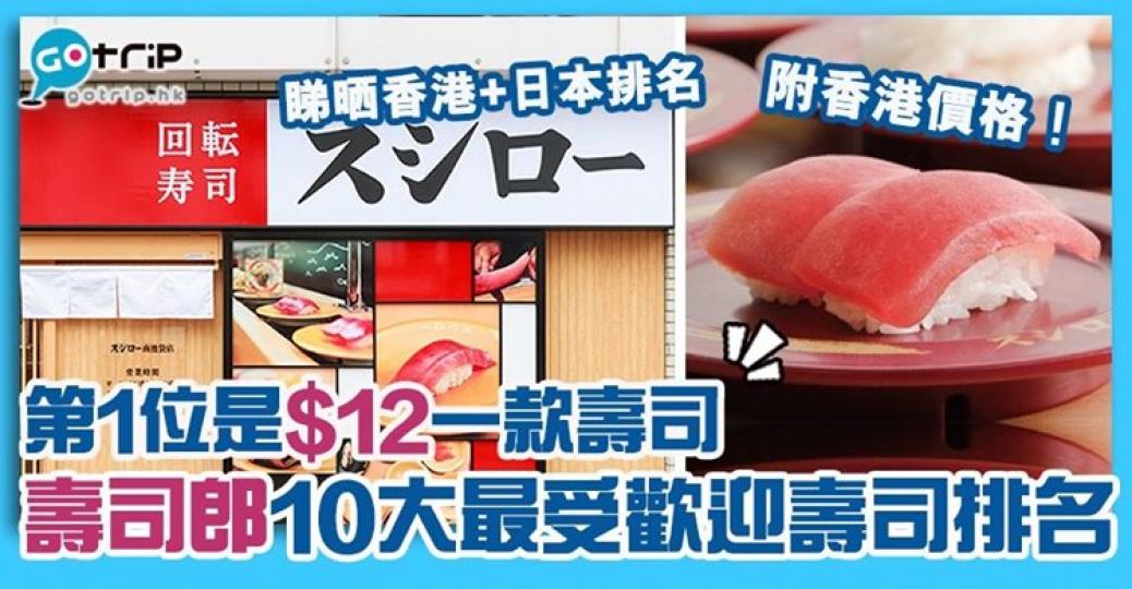 一次過睇香港同日本壽司郎最受歡迎壽司
三文魚壽司三甲不入: https://www.gotrip.hk/592752/... 一次過睇香港同日本壽司郎最受歡迎壽司
三文魚壽司三甲不入: https://www.gotrip.hk/592752/...