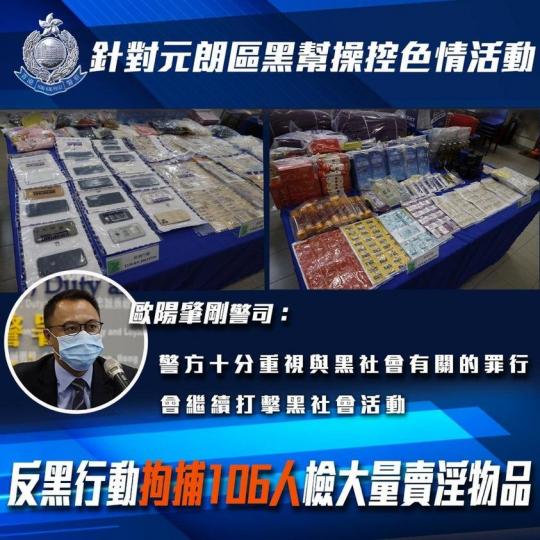 【 打擊黑社會活動不遺餘力 • 元朗區反黑行動拘捕106人 】
為打擊區內黑社會活動,元朗警區較早前進行一項名為「新歲」的反黑行動,過程中共拘捕106人,包括62名男子以及44名女子,年齡介乎17至6... 【 打擊黑社會活動不遺餘力 • 元朗區反黑行動拘捕106人 】
為打擊區內黑社會活動,元朗警區較早前進行一項名為「新歲」的反黑行動,過程中共拘捕106人,包括62名男子以及44名女子,年齡介乎17至6...