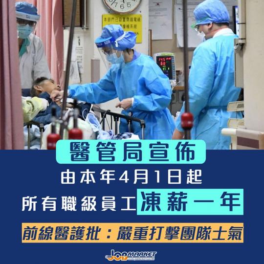 由本年 4 月 1 日起，凍結所有員工薪酬。醫管局員工陣線主席余慧明表示，負壓病房即將不勝負荷，所有前線後援的醫療團隊都面對極沉重壓力，若然要一眾仍在抗疫的醫護人員，與公務員同樣凍薪，只會醫療團隊士氣...