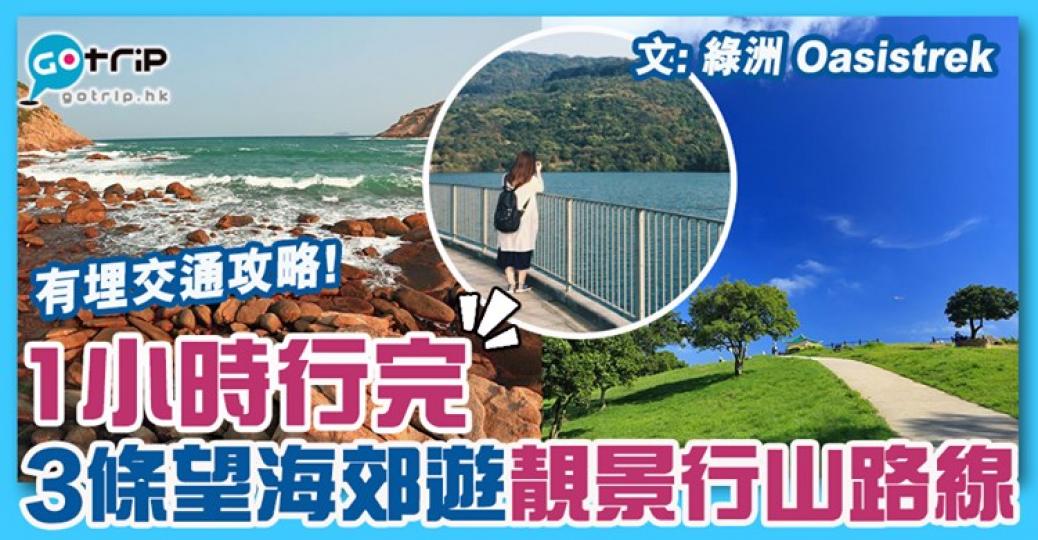 1個鐘就行完，而且望到海！內文有埋交通攻略，詳情： https://www.gotrip.hk/128271/...