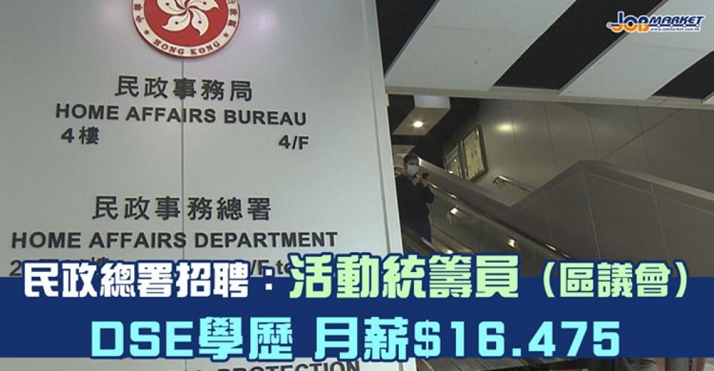 民政事務總署招聘活動統籌員(區議會),申請人只需DSE學歷及符合語文能力要求便可申請,月薪$16,475。截止申請日期為8月3日,有興趣嘅朋友快啲申請啦!... 民政事務總署招聘活動統籌員(區議會),申請人只需DSE學歷及符合語文能力要求便可申請,月薪$16,475。截止申請日期為8月3日,有興趣嘅朋友快啲申請啦!...