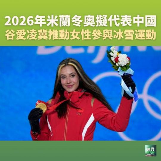 谷愛凌2026年米蘭冬奧擬代表中國...