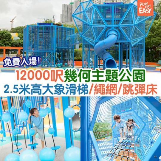 全新12,000呎「幾何動樂園」開幕...