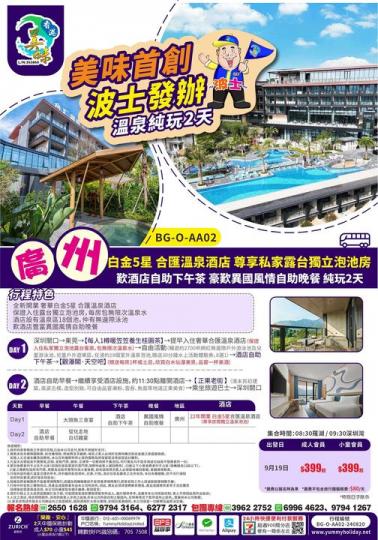 波士發辦9月19日出發......