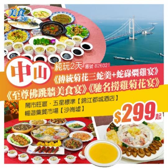 一齊【尋味菊城】......