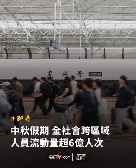 .... 中秋假期 全社會跨區域人員流動量超6億人次...