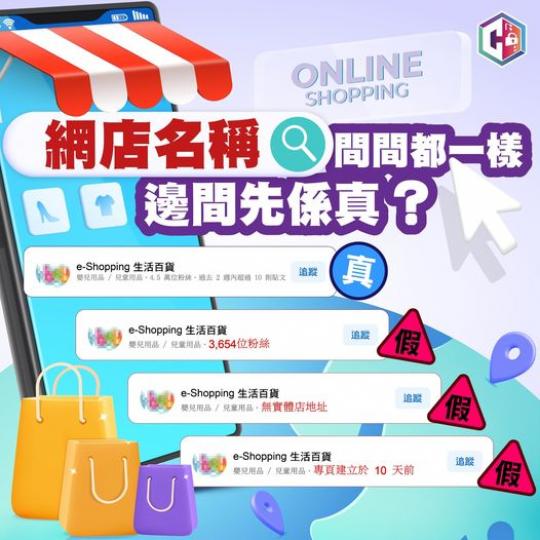 「網店名稱」間間都一樣‧邊間先係真？...