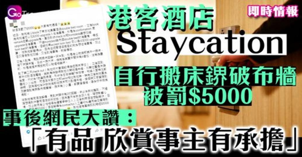 呢對香港夫婦俾網民大讚。而係事件上可以學到，如果客人想保障自己，可以入住酒店前Check好房間同盡量唔好移動設施...