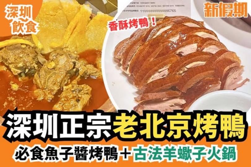 深圳高性價比正宗北京烤鴨～...