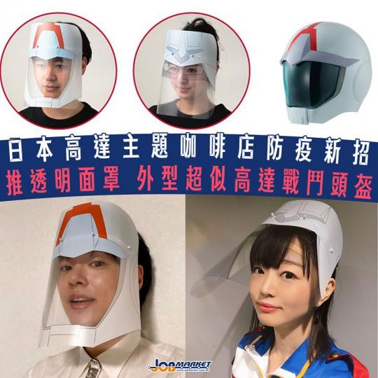 新冠肺炎疫情蔓延全球,日本確診個案仍不斷增加,戴口罩已成為唔少人日常生活嘅一部分。近日,日本一間高達主題咖啡店Gundam Cafe重開後,為防疫而退出面罩,造型更加似動漫高達當中嘅戰鬥頭盔... 新冠肺炎疫情蔓延全球,日本確診個案仍不斷增加,戴口罩已成為唔少人日常生活嘅一部分。近日,日本一間高達主題咖啡店Gundam Cafe重開後,為防疫而退出面罩,造型更加似動漫高達當中嘅戰鬥頭盔...