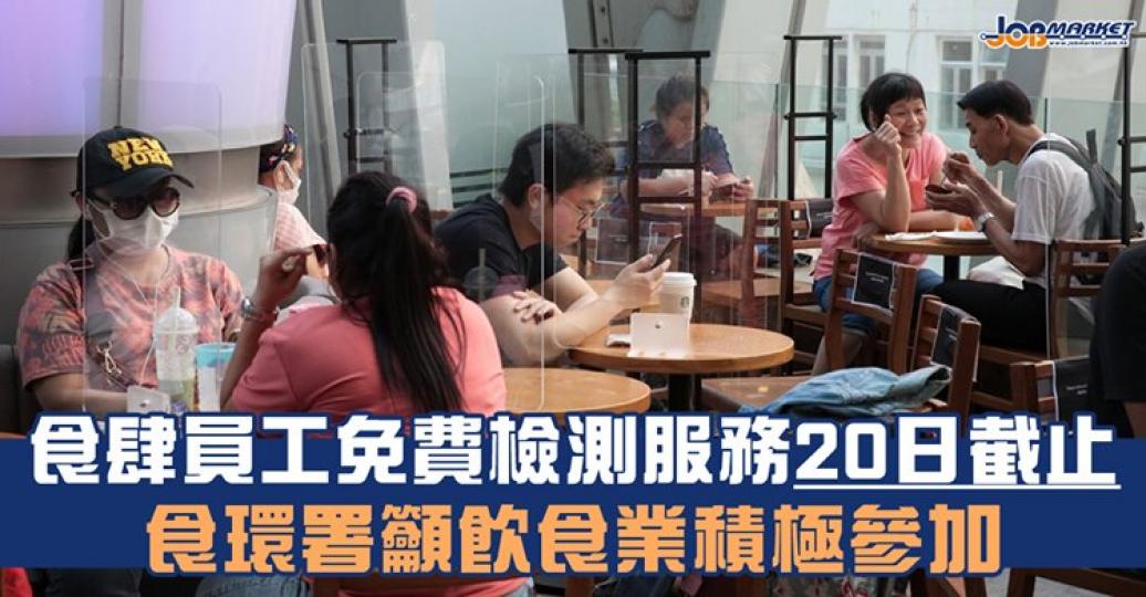 食環署昨日表示,為食肆員工提供自願性質的免費新冠病毒病檢測服務,將於8月20日(星期四)下午5時截止登記;並再次呼籲食物業界積極參加計劃,並於限期前透過食環署網站上網登記。... 食環署昨日表示,為食肆員工提供自願性質的免費新冠病毒病檢測服務,將於8月20日(星期四)下午5時截止登記;並再次呼籲食物業界積極參加計劃,並於限期前透過食環署網站上網登記。...