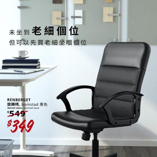 想上位嘅話,首先要感受下做老細嘅滋味~ 畀啲自信,帶我返去 home office,坐得舒服啲,工作表現就會更好,咁上位之日就指日可待啦!
優惠只適用於香港分店。
我係 IKEA 嘅 RENBERGE... 想上位嘅話,首先要感受下做老細嘅滋味~ 畀啲自信,帶我返去 home office,坐得舒服啲,工作表現就會更好,咁上位之日就指日可待啦!
優惠只適用於香港分店。
我係 IKEA 嘅 RENBERGE...