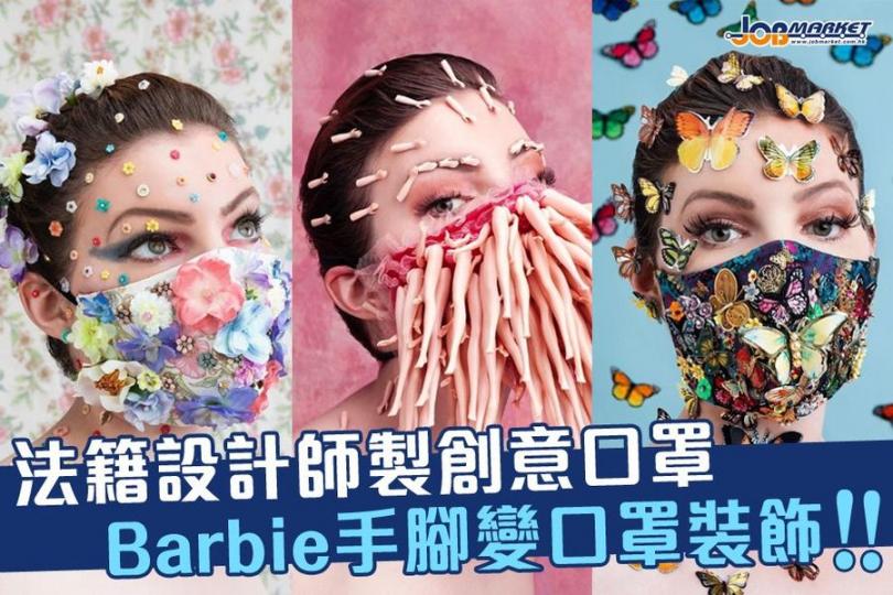 新冠肺炎疫情蔓延全球,疫情下口罩成日常必需品。有外媒報道,英國倫敦一名法籍時裝設計師Anne Sophie Cochevelou覺得戴上即棄嘅外科口罩會令焦慮,所以在家隔離期間利用玩具同飾品,製作出一... 新冠肺炎疫情蔓延全球,疫情下口罩成日常必需品。有外媒報道,英國倫敦一名法籍時裝設計師Anne Sophie Cochevelou覺得戴上即棄嘅外科口罩會令焦慮,所以在家隔離期間利用玩具同飾品,製作出一...
