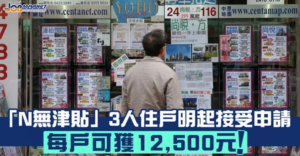 關愛基金將於明日起,就「非公屋、非綜援的低收入住戶一次過生活津貼」項目,開始接受3人住戶的申請,3人住戶的津貼金額為12500元,入息及租金上限分別為26800元及13400元。截止日期為11月30日... 關愛基金將於明日起,就「非公屋、非綜援的低收入住戶一次過生活津貼」項目,開始接受3人住戶的申請,3人住戶的津貼金額為12500元,入息及租金上限分別為26800元及13400元。截止日期為11月30日...