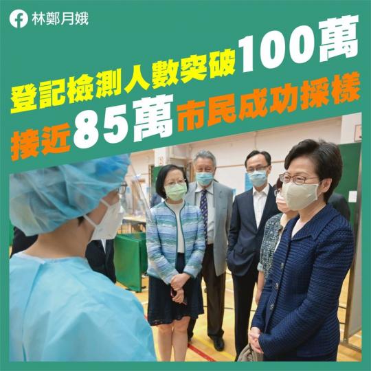 「普及社區檢測計劃」的網上登記人數今日突破了100萬，連同今日，這五天已經有85萬名市民到各個社區檢測中心接受採樣，普遍的反應都很正面。有一點值得一讚，在網上登記的市民，有超過九成都按預約前往中心接受...