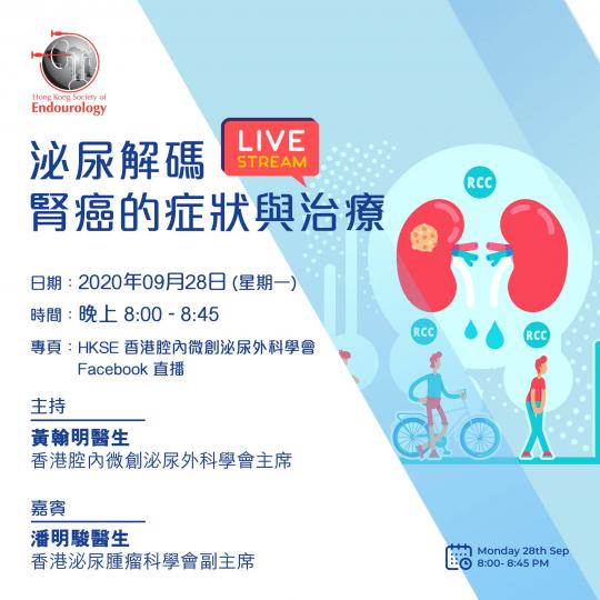 Facebook網上直播專題講座
🔎主題:「泌尿解碼 - 腎癌的症狀與治療」
🗓️日期:2020年09月28日 (星期一)
🕑時間:晚上8:00-8:45
📍專頁:HKSE 香港腔內微創泌尿外... Facebook網上直播專題講座
🔎主題:「泌尿解碼 - 腎癌的症狀與治療」
🗓️日期:2020年09月28日 (星期一)
🕑時間:晚上8:00-8:45
📍專頁:HKSE 香港腔內微創泌尿外...