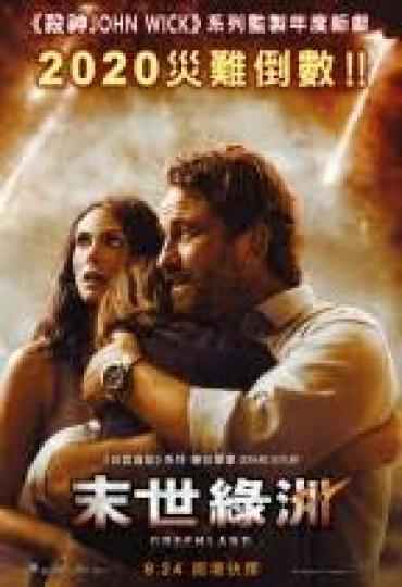 末世綠洲 彗星「奇克」撞擊地球,其碎片將變成無數高溫隕石,於24小時內墜落各地,摧毀一切,造成令人類幾近滅絕的巨災。全球唯一可避過這場空前浩劫的,就只有位於北極圈的格陵蘭。約翰(謝拉畢拿 飾)與分居妻... 末世綠洲 彗星「奇克」撞擊地球,其碎片將變成無數高溫隕石,於24小時內墜落各地,摧毀一切,造成令人類幾近滅絕的巨災。全球唯一可避過這場空前浩劫的,就只有位於北極圈的格陵蘭。約翰(謝拉畢拿 飾)與分居妻...