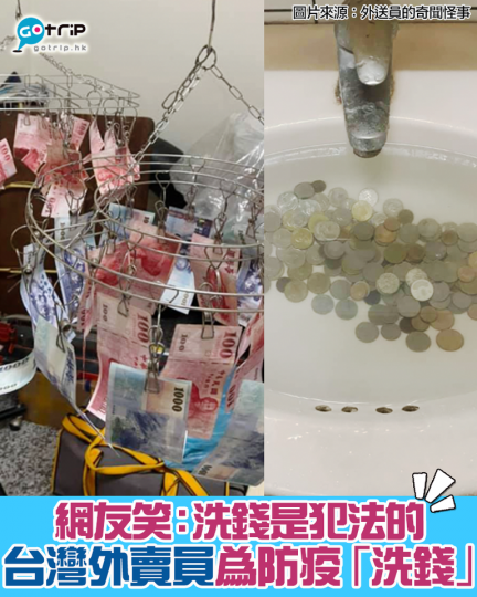 台灣疫情爆發，有外賣員在「外送員的奇聞怪事」貼文指出錢也是需要消毒...