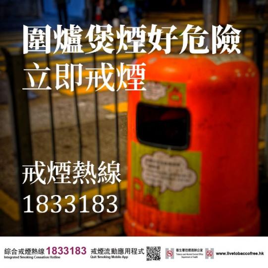 【圍爐煲煙好危險 今日立即戒煙】
圍埋除罩吹水煲煙,隨時交叉感染。為己為人,立即戒煙。
打1833 183免費戒煙。經評估後合適的人士可獲郵遞免費藥物,助你足不出戶輕鬆戒煙。... 【圍爐煲煙好危險 今日立即戒煙】
圍埋除罩吹水煲煙,隨時交叉感染。為己為人,立即戒煙。
打1833 183免費戒煙。經評估後合適的人士可獲郵遞免費藥物,助你足不出戶輕鬆戒煙。...