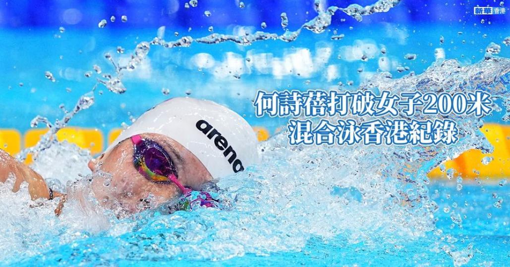 何詩蓓打破女子200米混合泳香港紀錄...