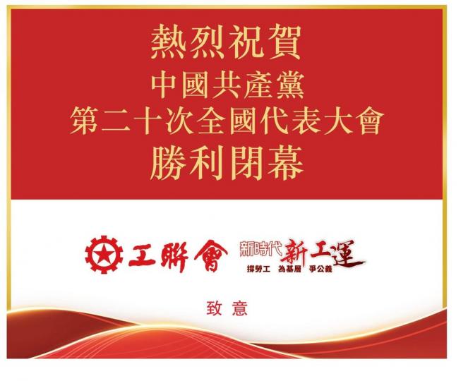 熱烈祝賀中國共產黨第二十次全國代表大會勝利閉幕...