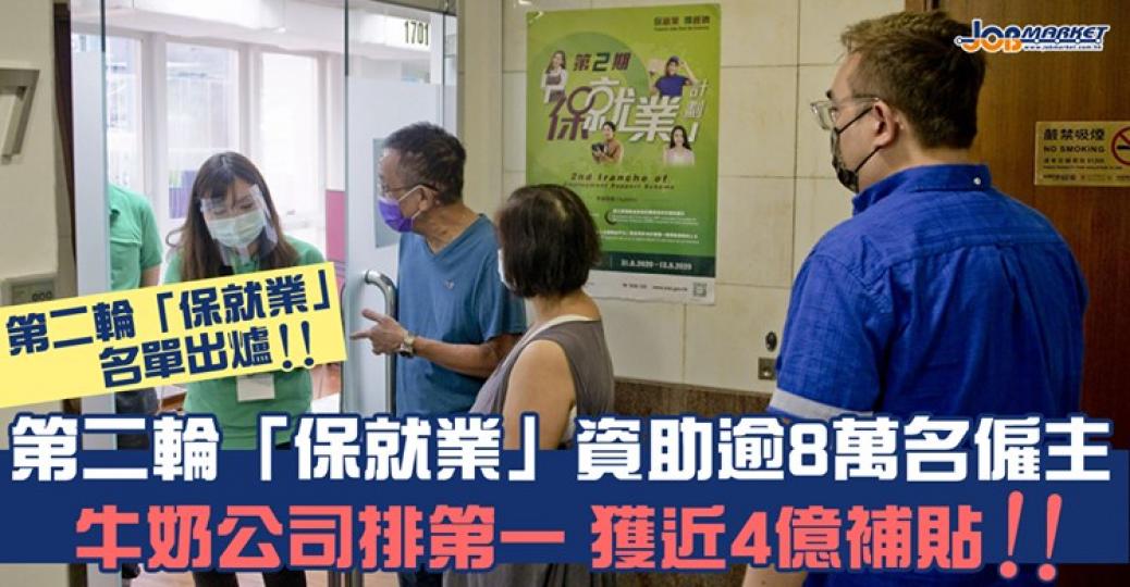 第二輪「保就業」計劃資助僱主名單出爐!當中牛奶有限公司獲最多補貼,達3.99億港元,承諾受薪僱員為21,611人... 第二輪「保就業」計劃資助僱主名單出爐!當中牛奶有限公司獲最多補貼,達3.99億港元,承諾受薪僱員為21,611人...