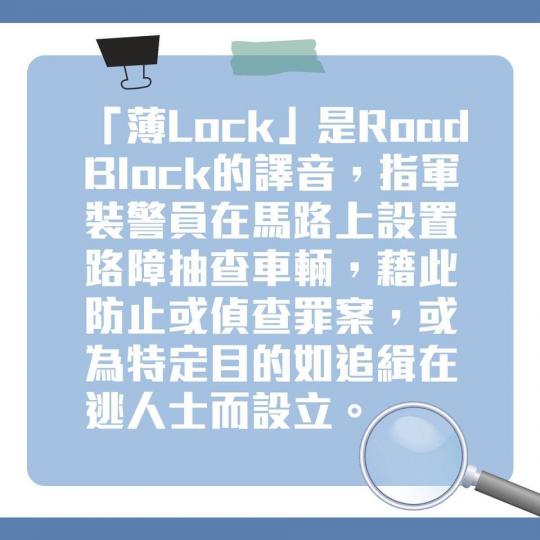 【 警察101 • 「薄lock」 】
一般軍裝警察都會在馬路上設置路障抽查車輛,以防止及偵查罪案,或追緝在逃疑犯。而路障又稱「薄lock」,您能猜出這名字的由來嗎?... 【 警察101 • 「薄lock」 】
一般軍裝警察都會在馬路上設置路障抽查車輛,以防止及偵查罪案,或追緝在逃疑犯。而路障又稱「薄lock」,您能猜出這名字的由來嗎?...