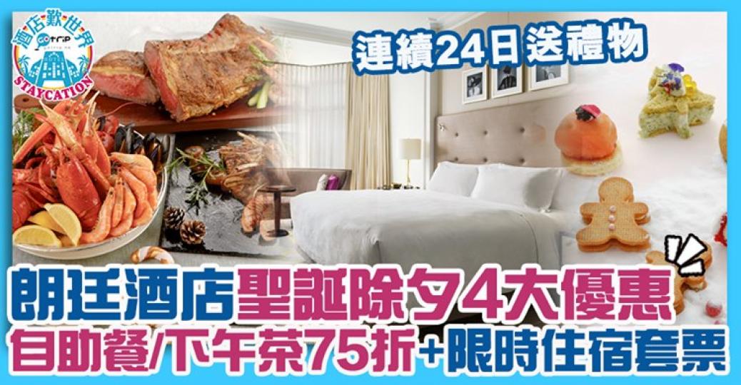朗廷酒店推出咗好多聖誕除夕優惠
大家快啲睇下啦詳情: https://www.gotrip.hk/592247/... 朗廷酒店推出咗好多聖誕除夕優惠
大家快啲睇下啦詳情: https://www.gotrip.hk/592247/...
