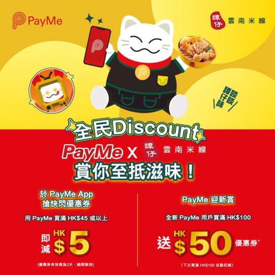 PayMe X 譚仔雲南米線 之 全民Discount 賞你至抵滋味...