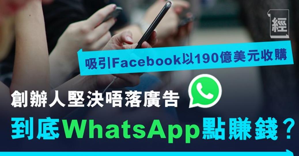 Whatsapp堅持唔落廣告但其實係點賺錢？...
