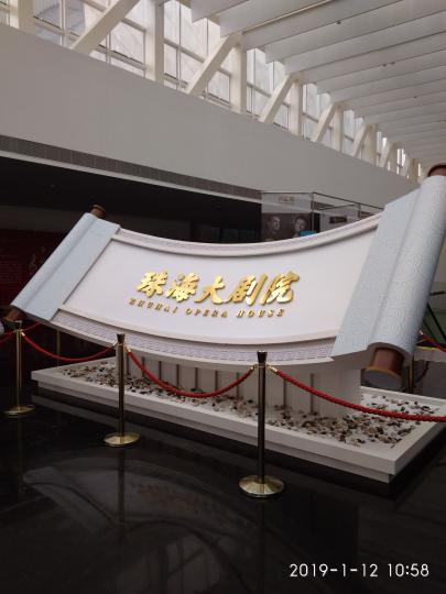 珠海大剧院條幅式招牌竖立在大厅中央...