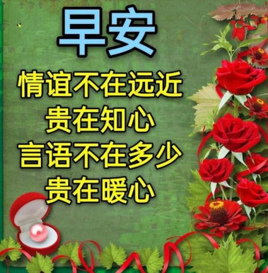 各位朋友早安，
祝福安康愉快！...