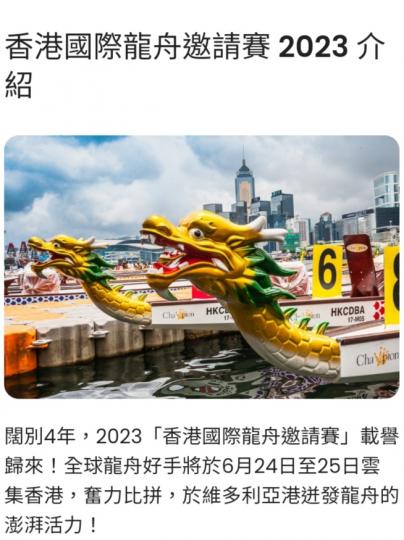 香港國際龍舟
邀請賽2023.
祝願成功舉辦！...