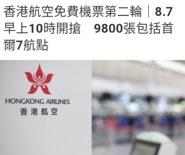 香港航空免費
機票第二輪....