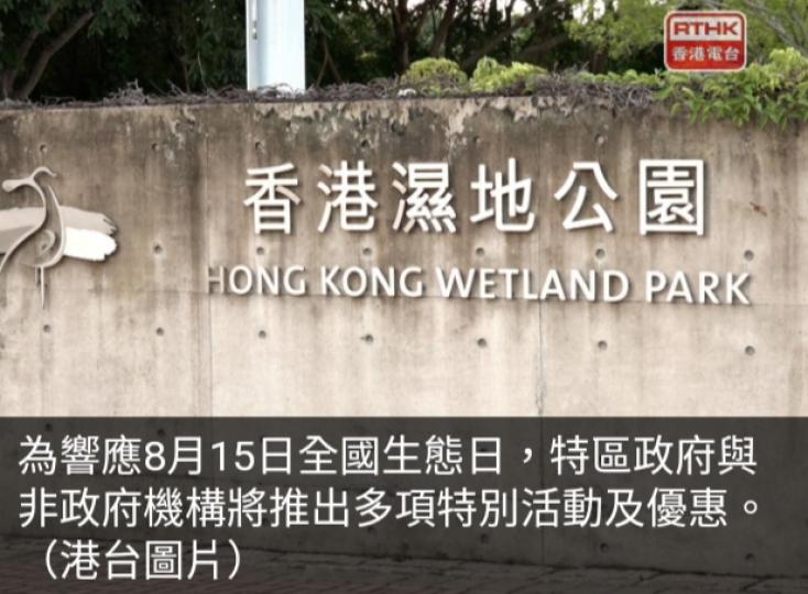 響應全國生態日，
香港濕地公園本月15日免費開放。...