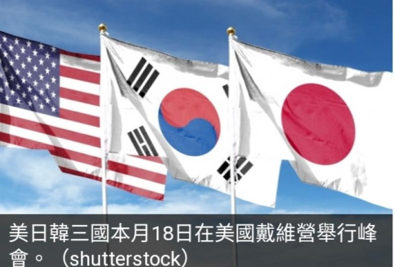 美日韓三國下周舉行峰會　
料將同意每年舉行聯合軍演...