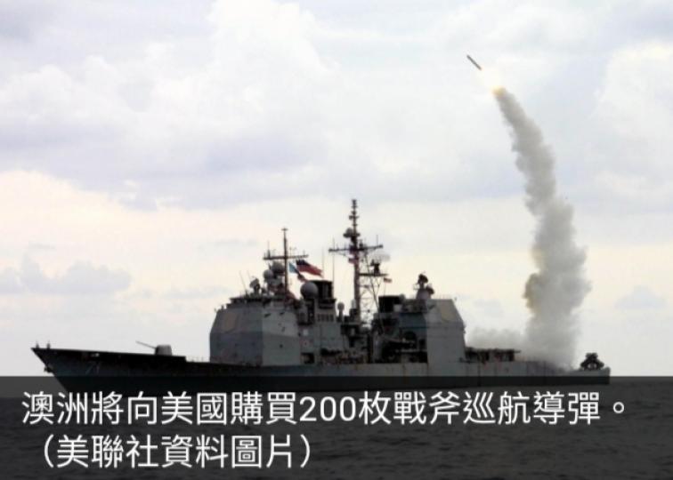 澳洲斥資13億澳元向
美國購2百枚戰斧巡航導彈...