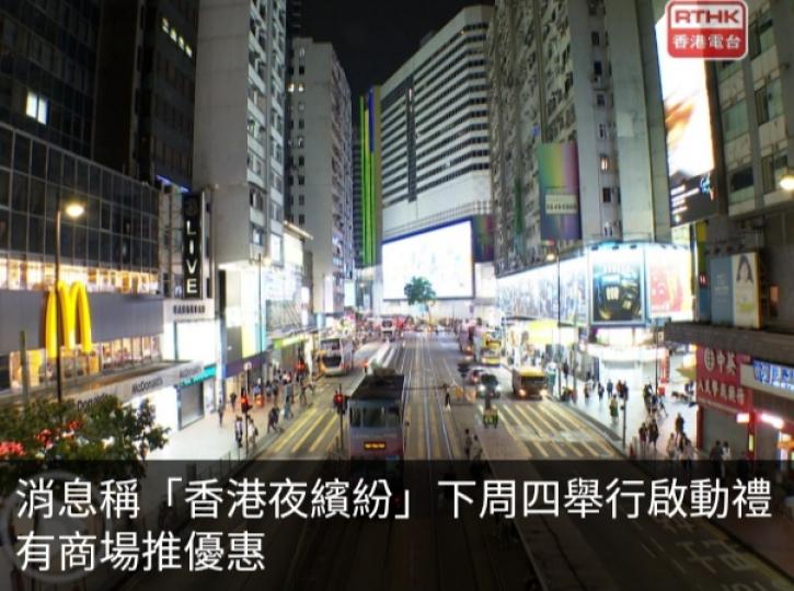 消息稱「香港夜繽紛」
下周四舉行
啟動禮,　
有商場推優惠....