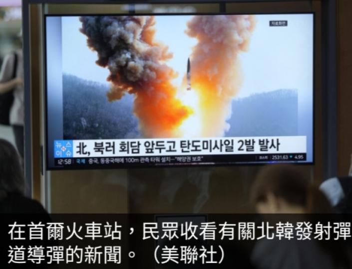 南韓：北韓發射兩枚
彈道導彈飛行650公里
後落入東海....