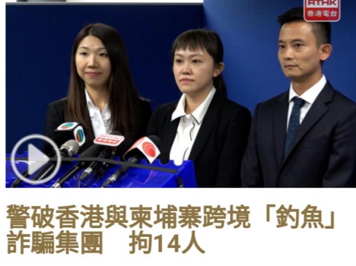 警破香港與柬埔寨
跨境「釣魚」詐騙集團,
拘14人....
