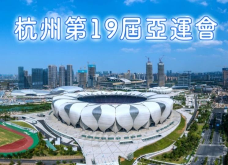 杭州第19屆亞運會將
於9月23日開幕，
歷時超過兩星期
至10月8日閉幕。...