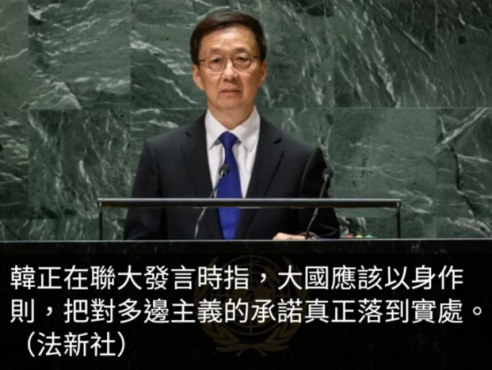 韓正在聯大發言，
指大國應以身作則，　
落實多邊主義承諾。...