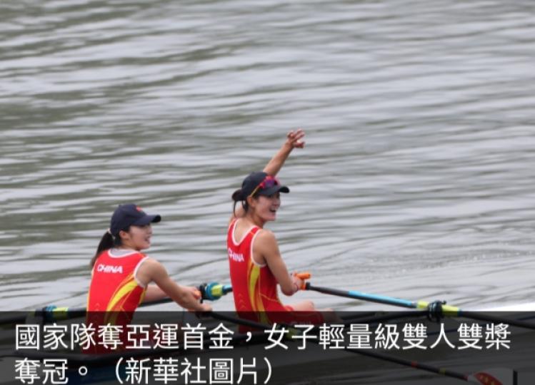 國家隊奪杭州
亞運首金,賽艇女子
輕量級雙人雙槳奪冠....