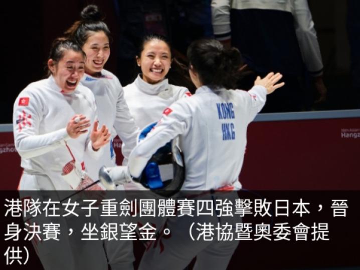 亞運港隊女子
重劍團體賽
擊敗日本,　
晉身決賽坐銀望金....