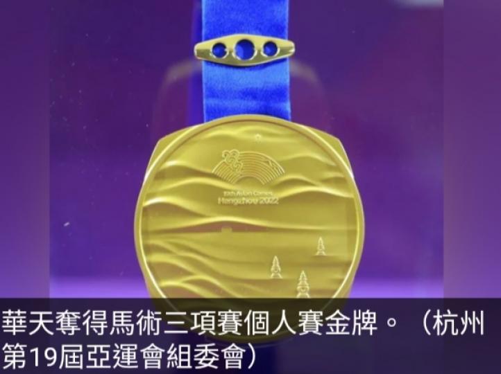 國家隊運動員
華天奪亞運馬術
三項賽個人賽金牌....