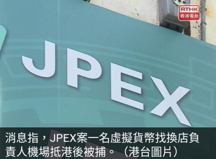消息：JPEX案虛
擬貨幣找換店負
責人機場抵港後被捕...