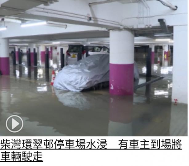 柴灣環翠邨停車場
水浸,　有車主到
場將車輛駛走...